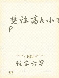 双性高h小说np