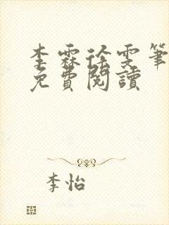 李霖徐雯笔趣阁免费阅读