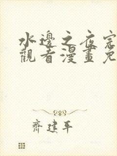 水边之夜完整版观看漫画免费