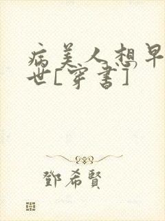 病美人想早点去世[穿书]