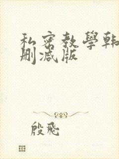 私密教学韩漫无删减版封面