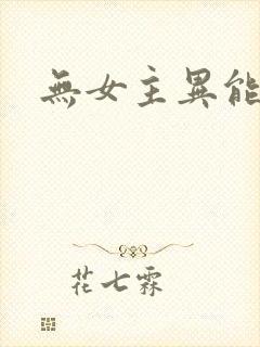 无女主异能文