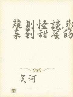 规则怪谈,欢迎来到甜蜜的家有声版
