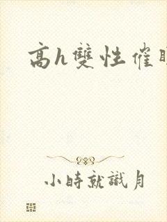 高h双性催眠文