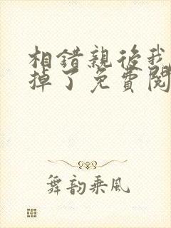 相错亲后我逃不掉了免费阅读封面