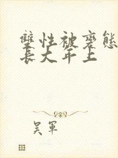双性被变态调教长大年上