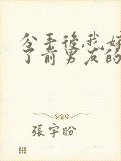 分手后,我嫁给了前男友的小叔小说txt