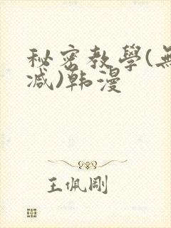 秘密教学(无删减)韩漫封面