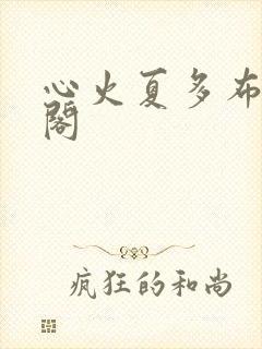 心火夏多布笔趣阁