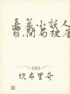 长篇小说人在斗罗,开局被唐昊抛弃
