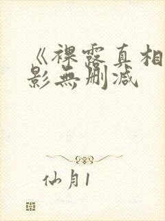 《裸露真相》电影无删减