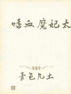 嗜血魔妃太逆天