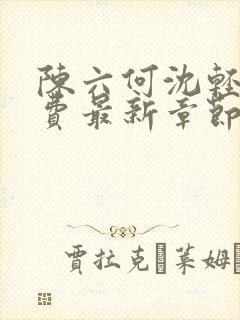 陈六何沈轻舞免费最新章节封面
