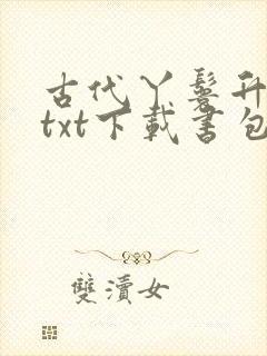 古代丫鬟升职记txt下载书包网