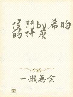 侯门by希昀讲的什么封面