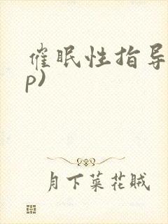 催眠性指导(np)