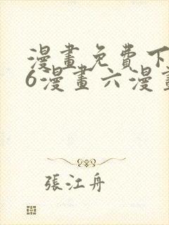 漫画免费下拉式6漫画六漫画