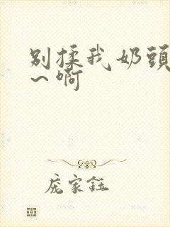 别揉我奶头～嗯～啊封面