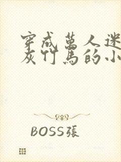 穿成万人迷的炮灰竹马的小说