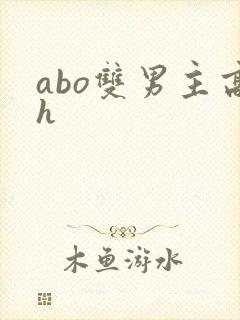 abo双男主高h