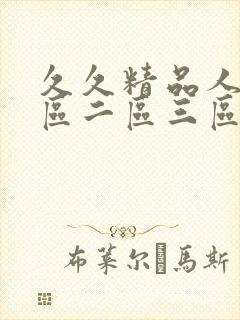 久久精品人妻一区二区三区中文字幕封面