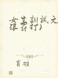 女生训诫文(超狠罚打)