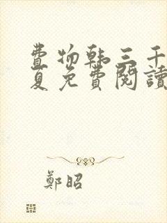 费物韩三千苏迎夏免费阅读