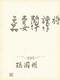 免费阅读将门一品女仵作