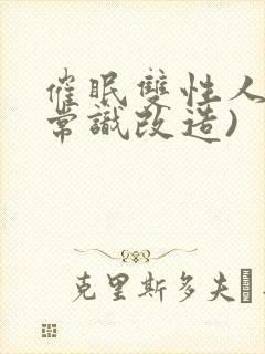 催眠双性人妻(常识改造)