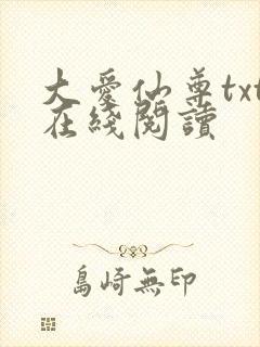 大爱仙尊txt在线阅读