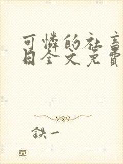可怜的社畜东渡日全文免费阅读封面