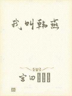 我叫韩燕封面