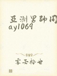 亚洲男帅同性gay1069