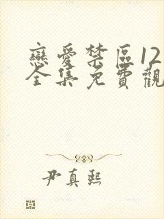 恋爱禁区12集全集免费观看第4集