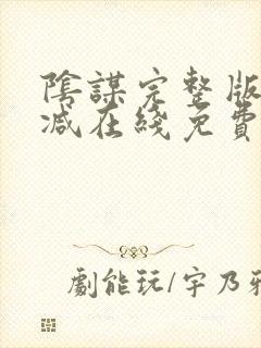 阴谋完整版未删减在线免费观看