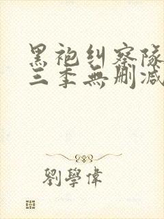 黑袍纠察队 第三季无删减封面