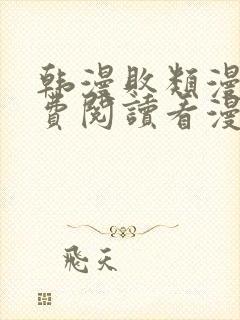 韩漫败类漫画免费阅读看漫画下拉