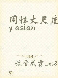 同性大尺度gay asian