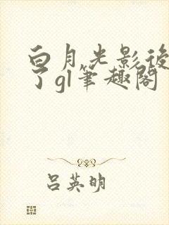 白月光影后离婚了gl笔趣阁