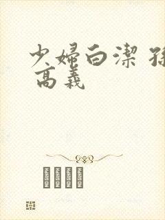 少妇白洁 孙倩 高义