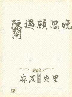陈遇顾思晚笔趣阁