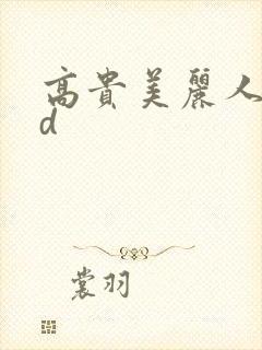高贵美丽人妻bd