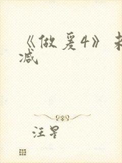 《做爰4》未删减
