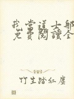 我当道士那些年免费阅读全文封面