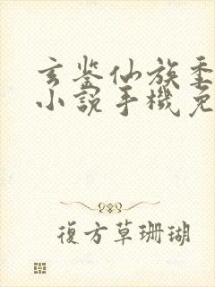 玄鉴仙族季越人小说手机免费阅读全文封面