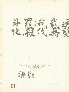 斗罗:我武魂进化,杀伐无双