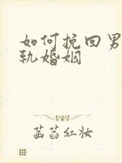 如何挽回男人出轨婚姻