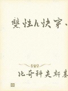 双性h快穿小说