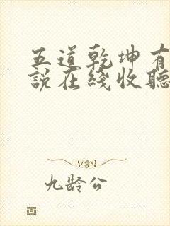 五道乾坤有声小说在线收听封面