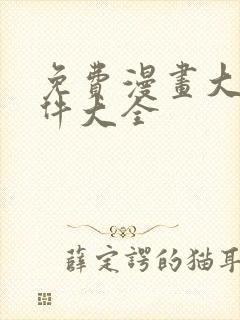 免费漫画大全软件大全封面